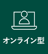 オンライン型