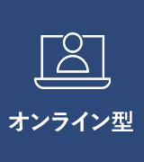 オンライン型