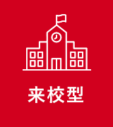 来校型