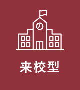 来校型