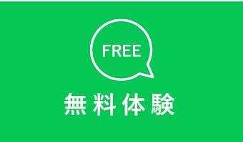 無料体験