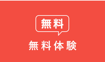 無料体験