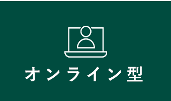 オンライン型