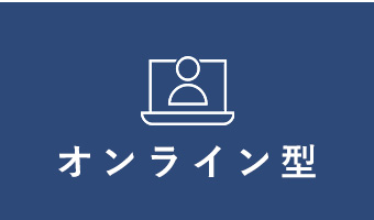 オンライン型