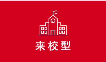来校型