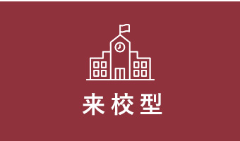 来校型