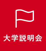 大学説明会