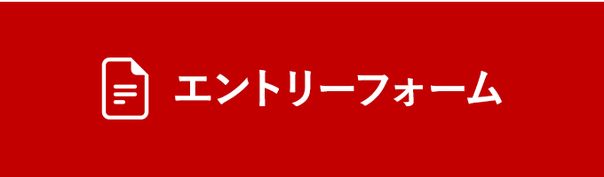 エントリーフォーム