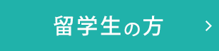 外国人留学生の方