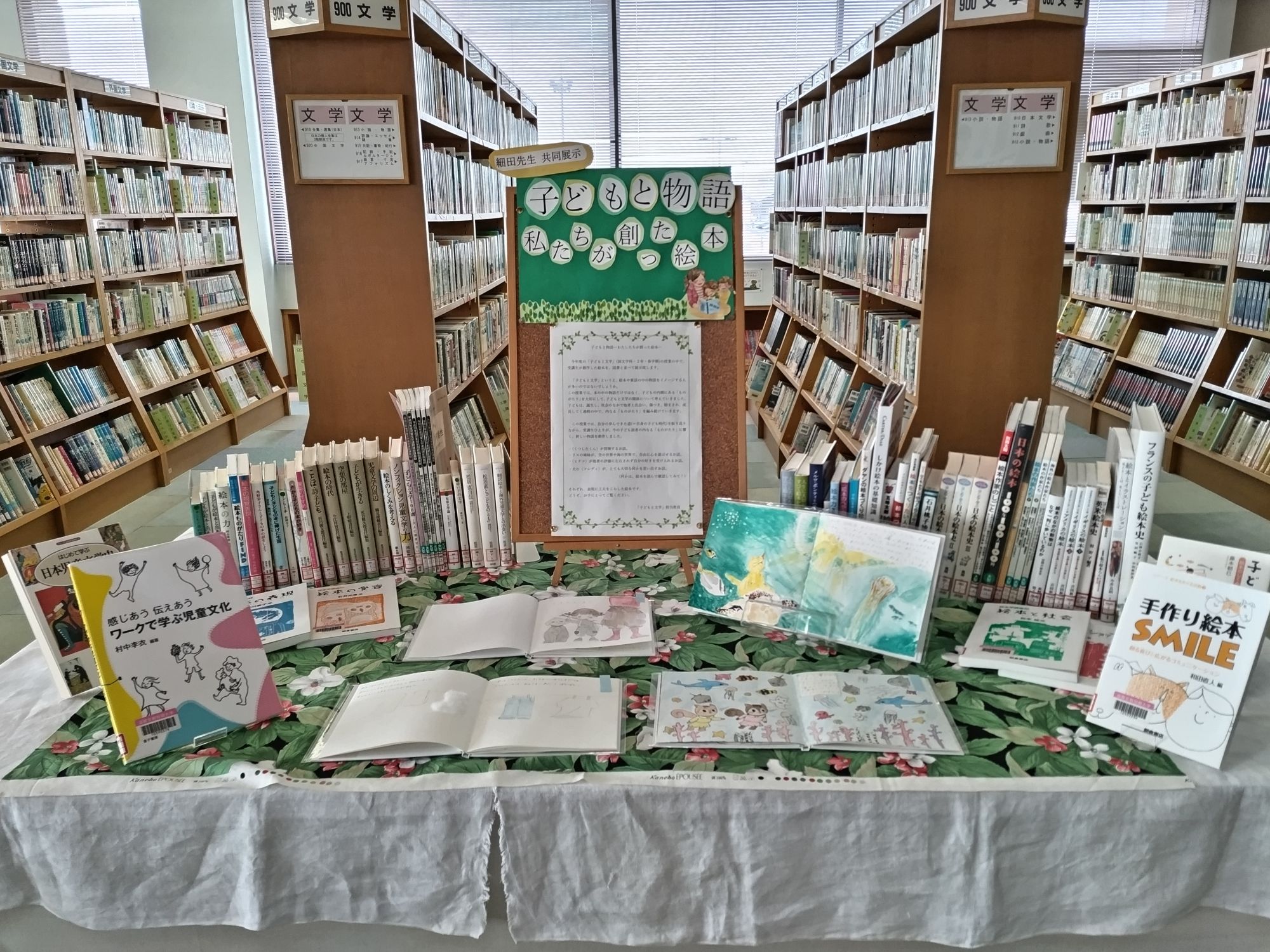 細田先生共同展示「子どもと物語～私たちが創った絵本～」