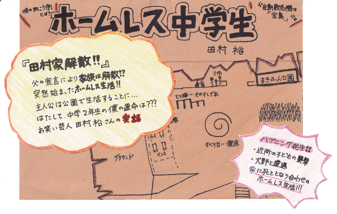 ホームレス中学生