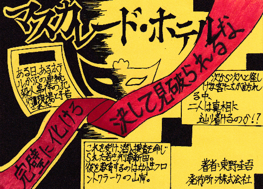 マスカレード・ホテル