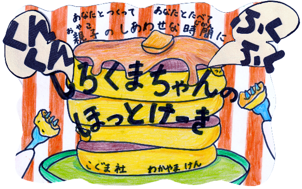 しろくまちゃんのほっとけーき