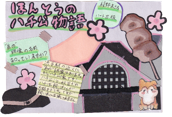 ほんとうのハチ公物語