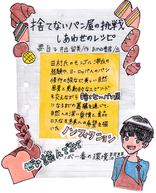 捨てないパン屋の挑戦