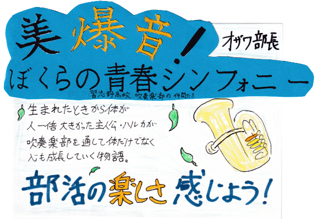 美爆音!ぼくらの青春シンフォニー