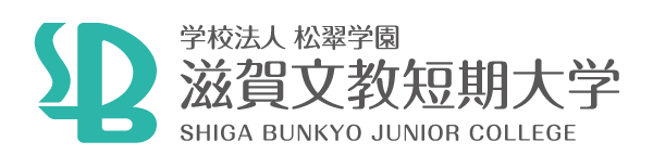 滋賀文教短期大学
