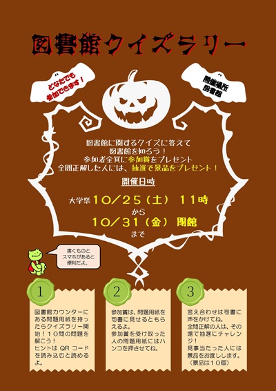 図書館クイズラリー