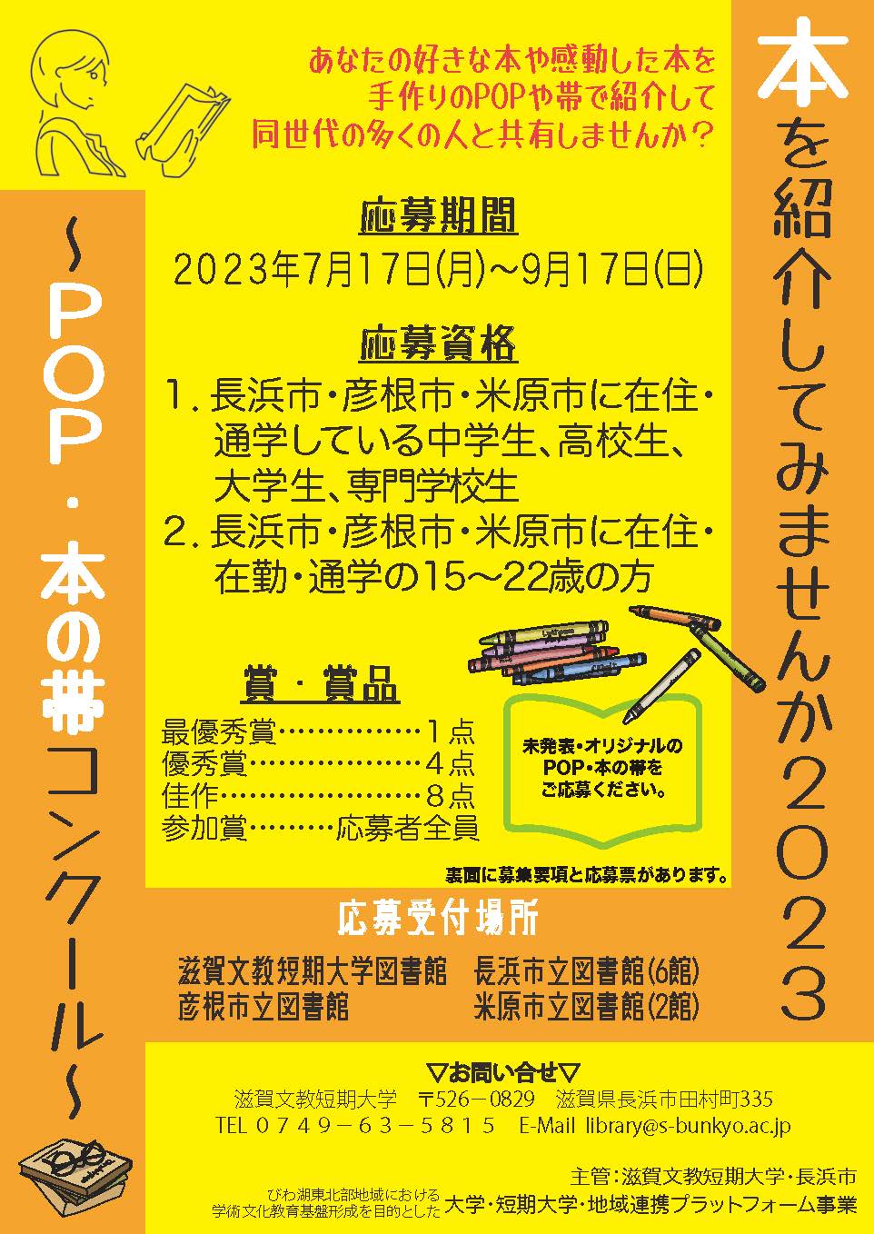 本を紹介してみませんか2023～POP・本の帯コンクール～」を実施します