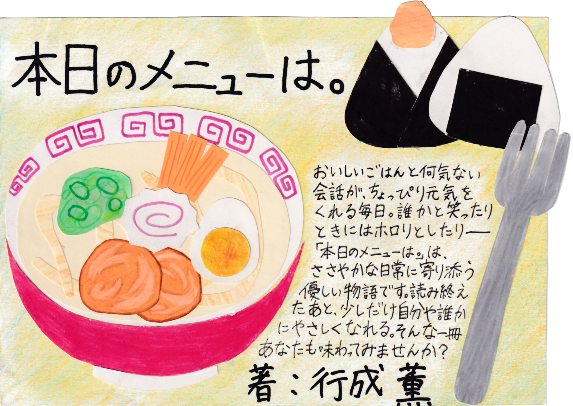 本日のメニューは。