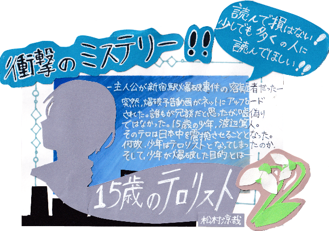 15歳のテロリスト