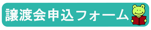 譲渡会申込フォーム