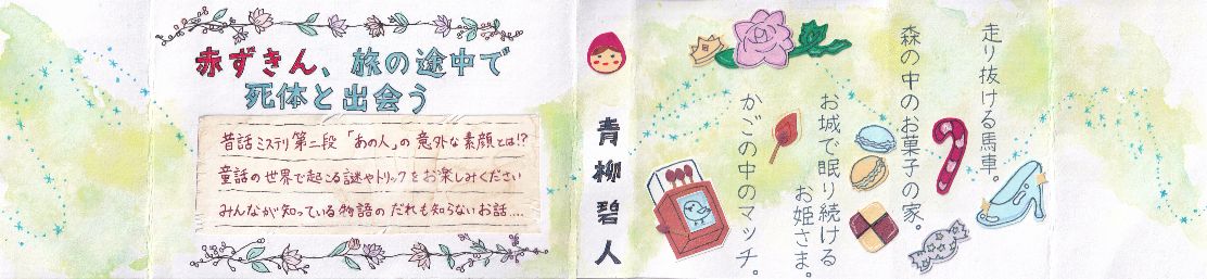 赤ずきん、旅の途中で死体と出会う。