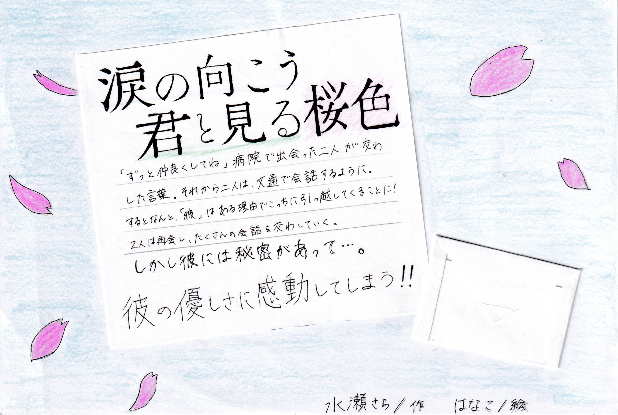 涙の向こう、君と見る桜色