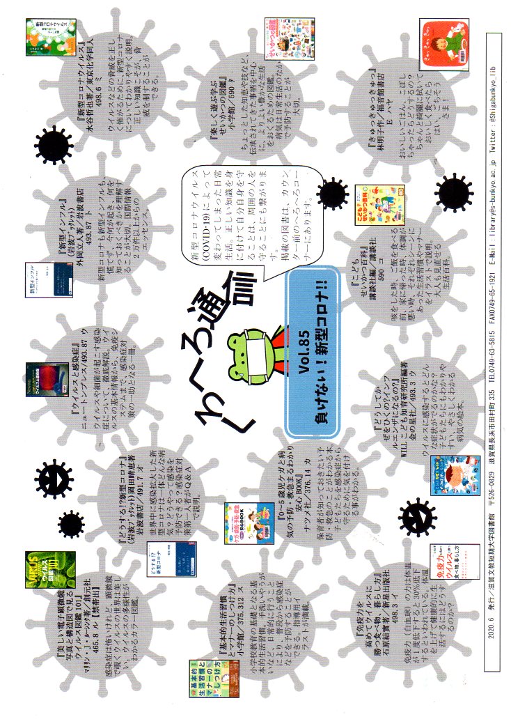 へろへろ通信vol 85 負けない 新型コロナ を発行しました 図書館からのお知らせ 滋賀文教短期大学