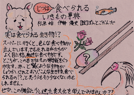 じつは食べられるいきもの事典