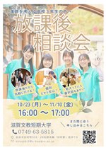 放課後相談会10月