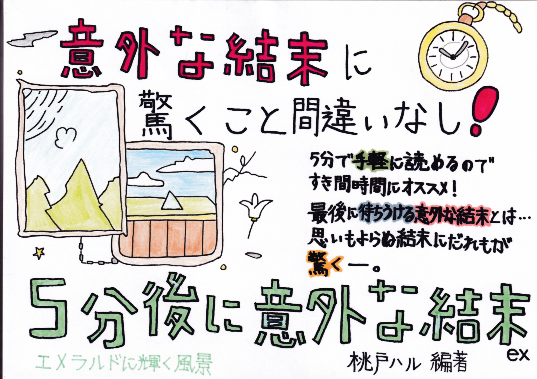 5分後に意外な結末