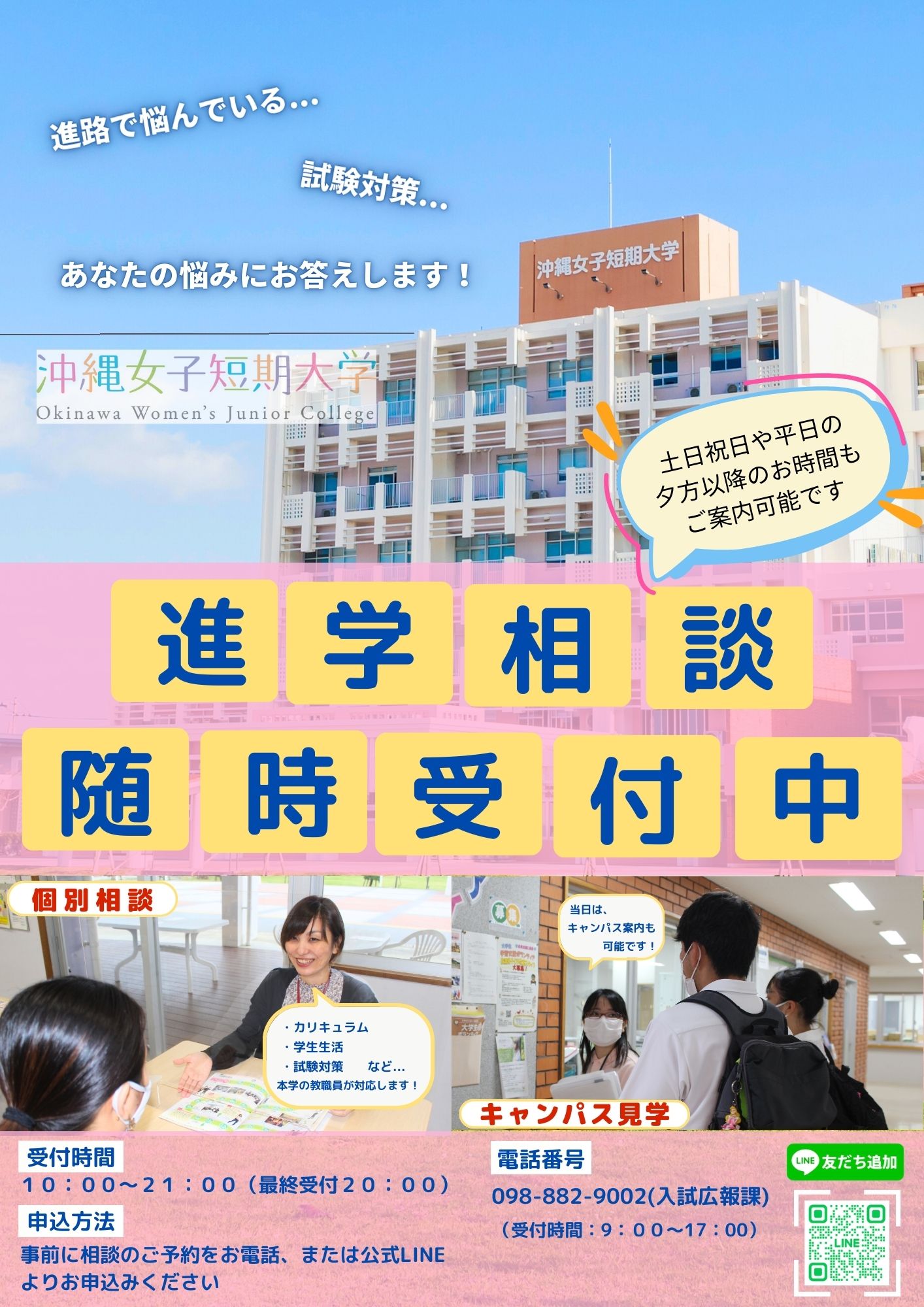 進学相談会随時受付中!