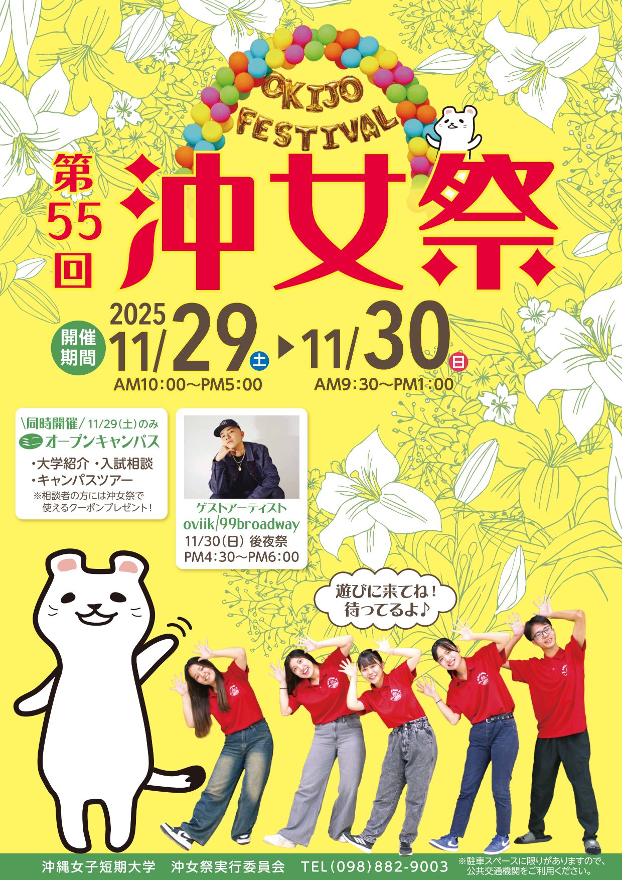 令和7年度第55回沖女祭ポスター