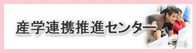 沖縄女子短期大学_産学連携推進室_産学連携推進センター_比嘉勇太