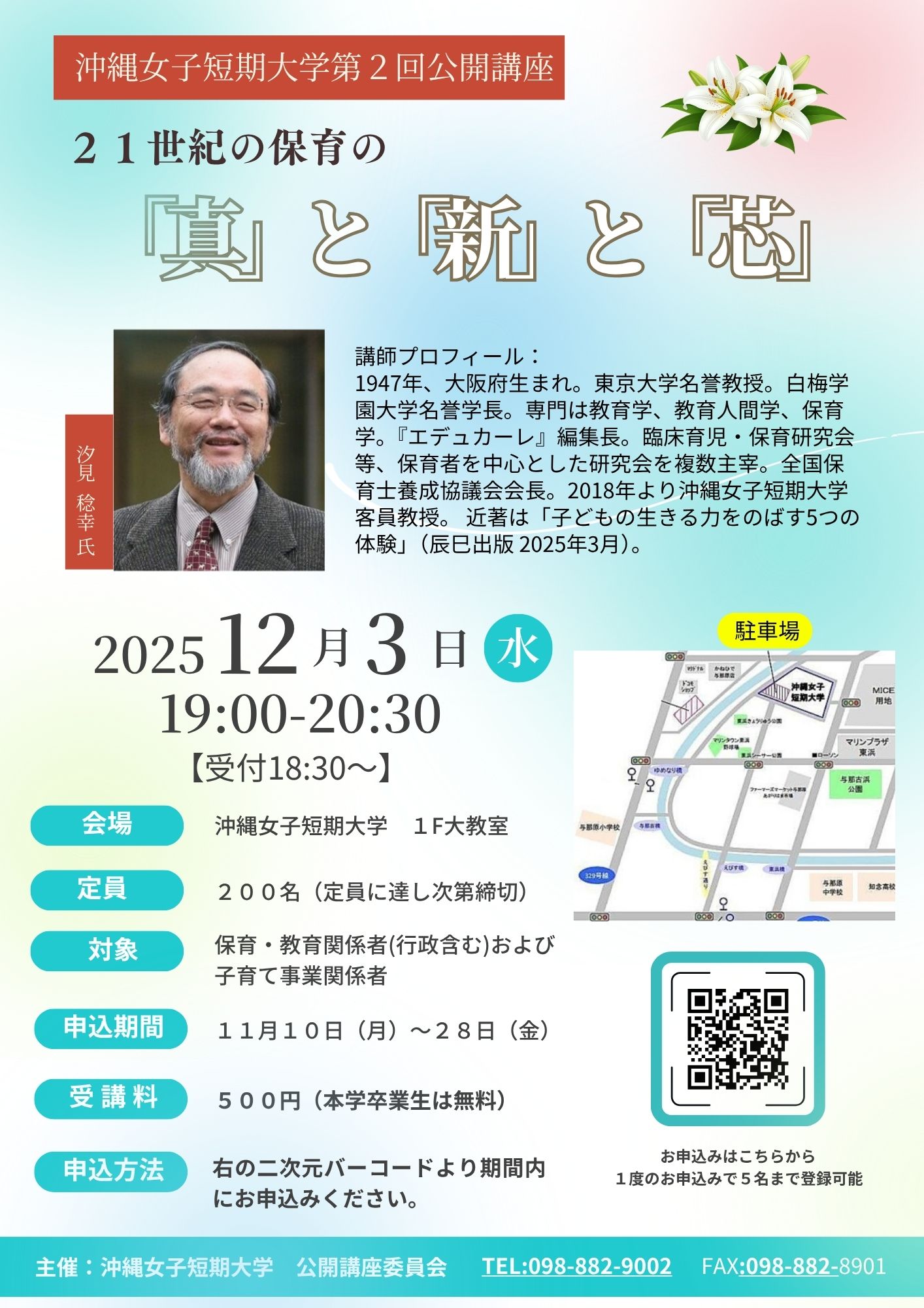 12月3日開催_沖縄女子短期大学第2回公開講座