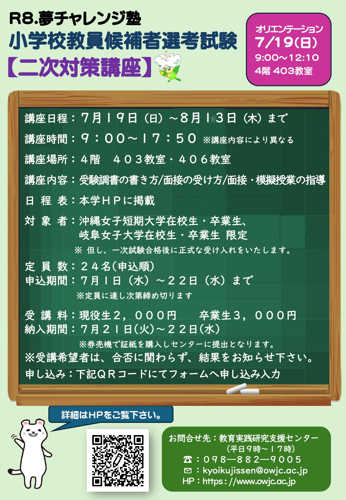 令和8年度実施 小学校教員候補者選考試験　二次対策講座ご案内チラシ