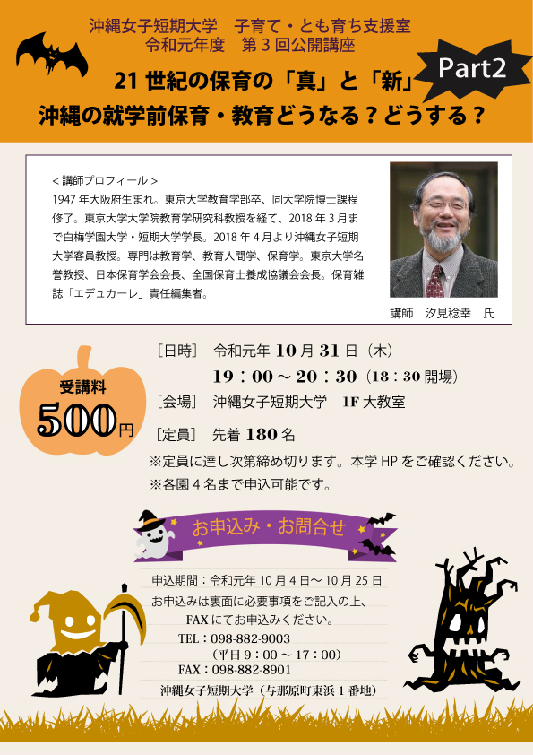 10月31日開催_沖縄女子短期大学公開講座_汐見先生