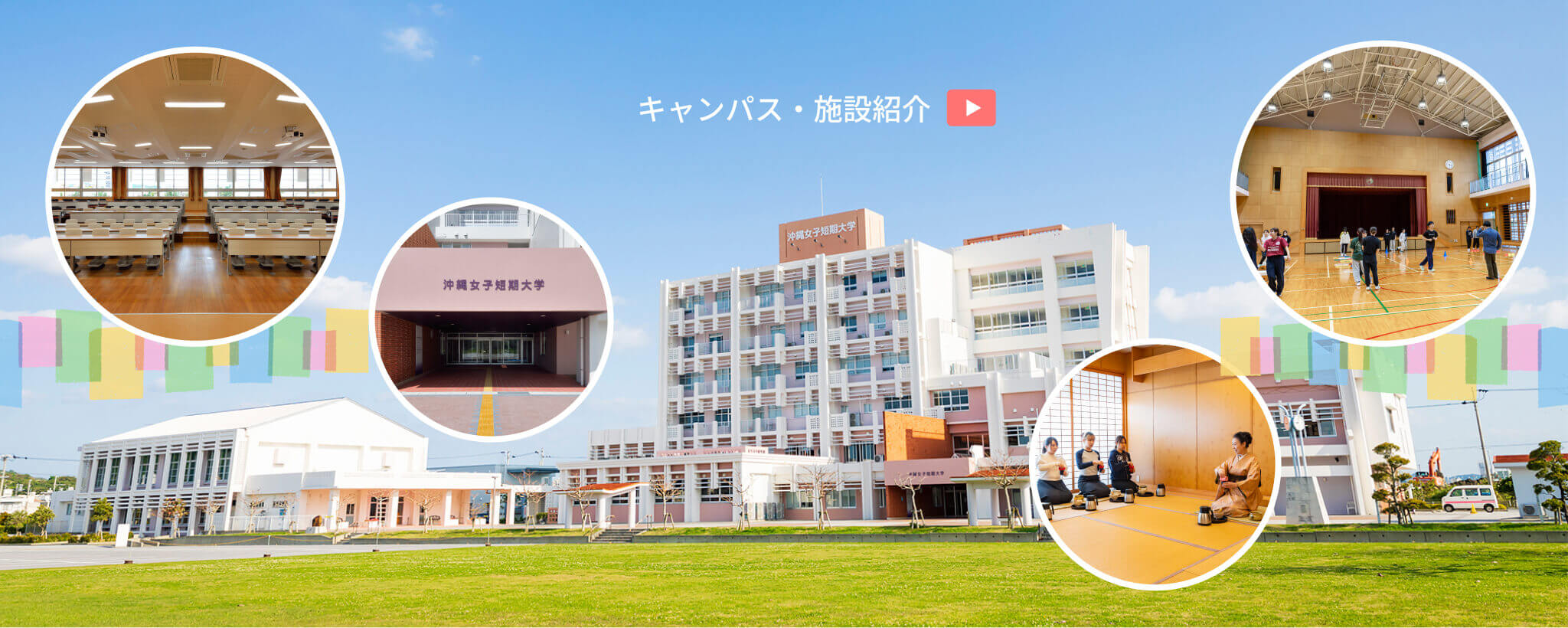 キャンパス・施設紹介
