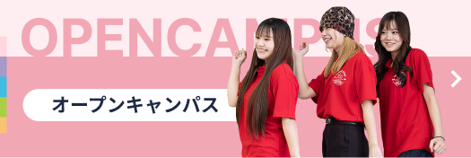 オープンキャンパス