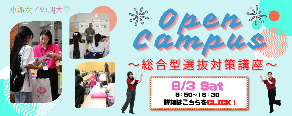 沖縄女子短期大学が8月3日に開催するオープンキャンパスの案内です。