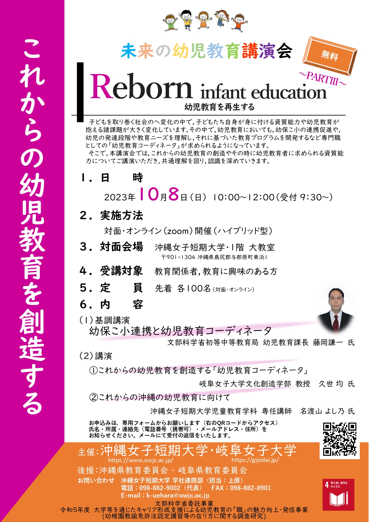 沖縄女子短期大学10月8日開催未来の幼児教育講演会