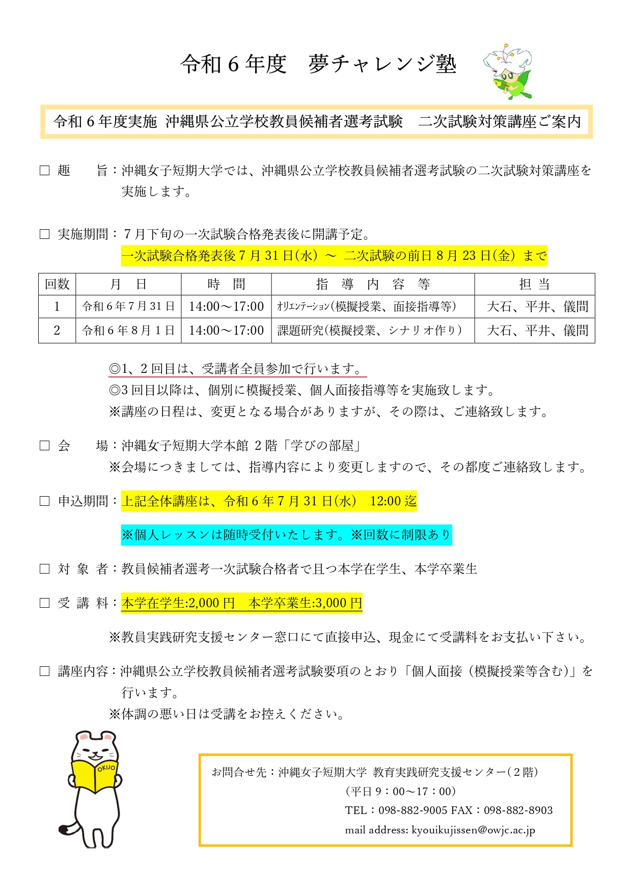 令和6年度実施_　沖縄女子短期大学「夢チャレンジ塾」