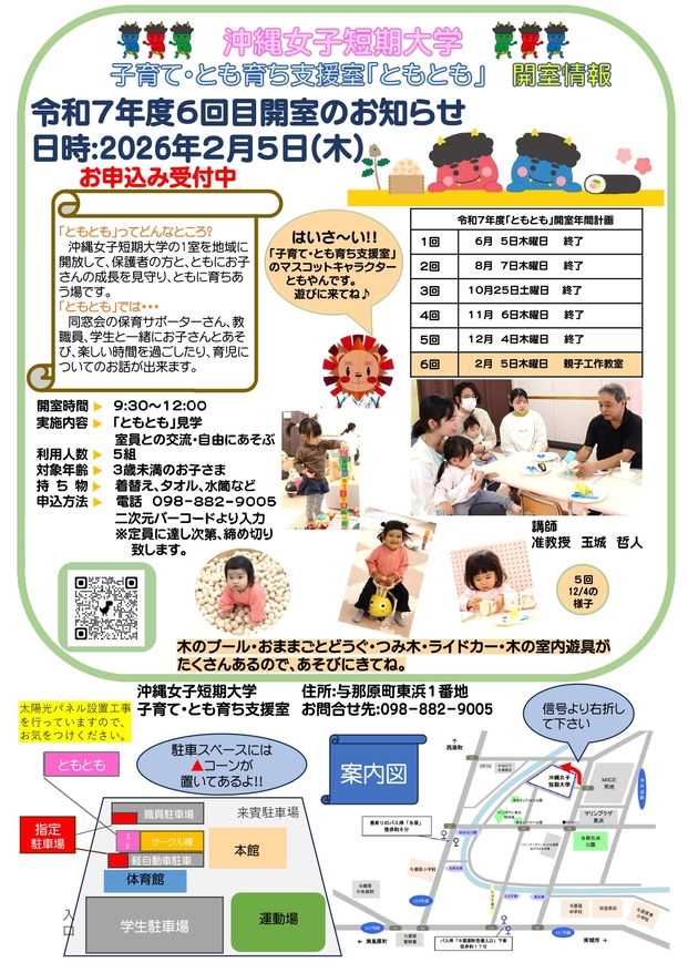 沖縄女子短期大学の子育て・とも育ち支援室「ともとも」2月５日開室のお知らせです。