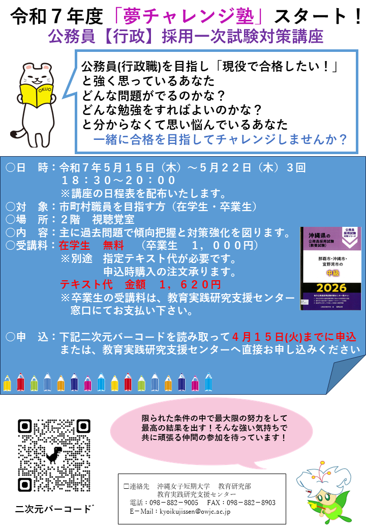 令和7年度実施_ 沖縄女子短期大学「夢チャレンジ塾」