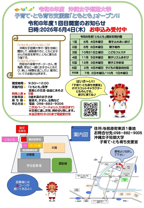 沖縄女子短期大学の子育て・とも育ち支援室「ともとも」6月4日開室のお知らせです。