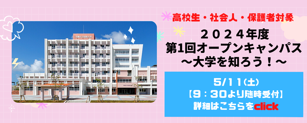 2024年度沖縄女子短期大学の第１回オープンキャンパス開催します