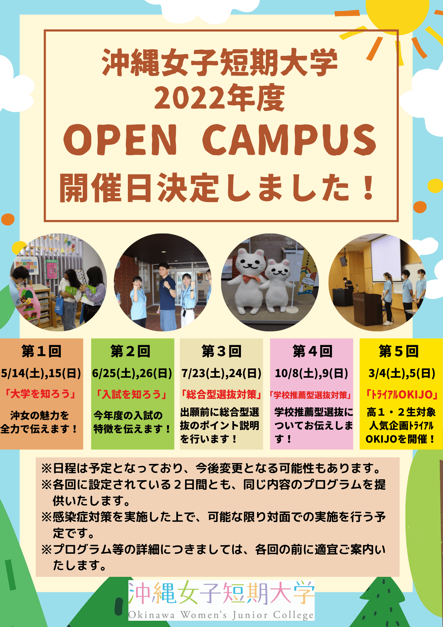 沖縄女子短期大学が2022年度に予定しているオープンキャンパス開催情報です。参加しよう！