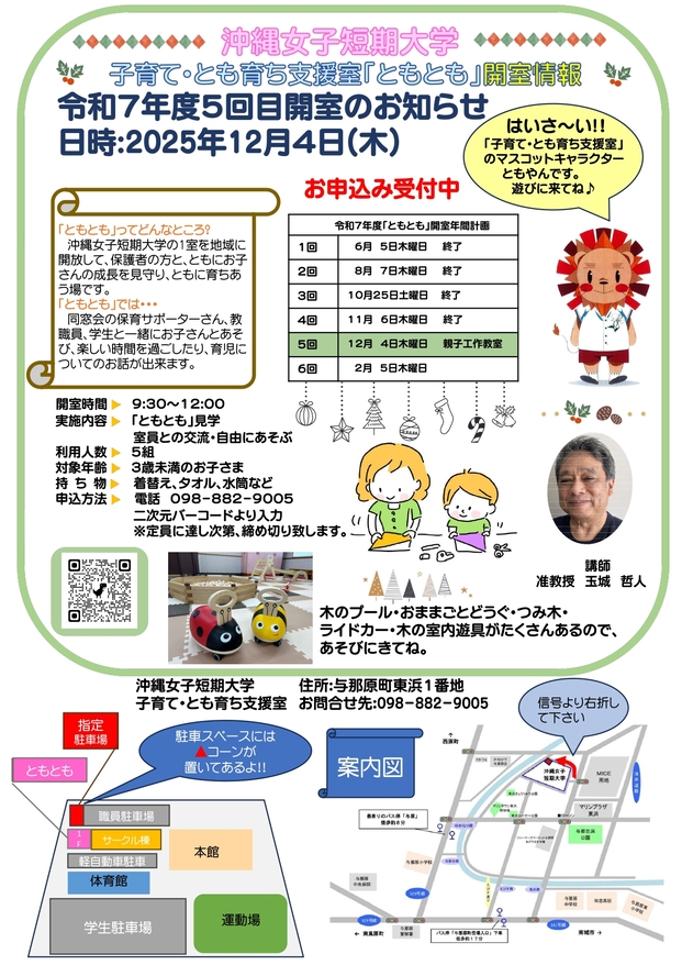 沖縄女子短期大学の子育て・とも育ち支援室「ともとも」12月4日開室のお知らせです。