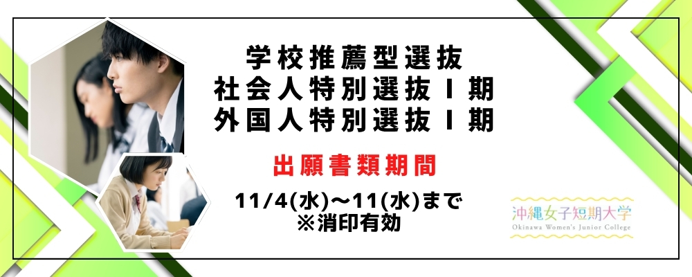 学校推薦型選抜・社会人特別選抜出願受付開始します！